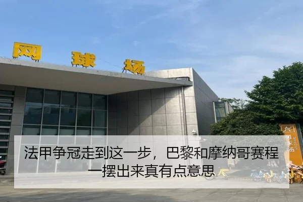 法甲争冠走到这一步，巴黎和摩纳哥赛程一摆出来真有点意思