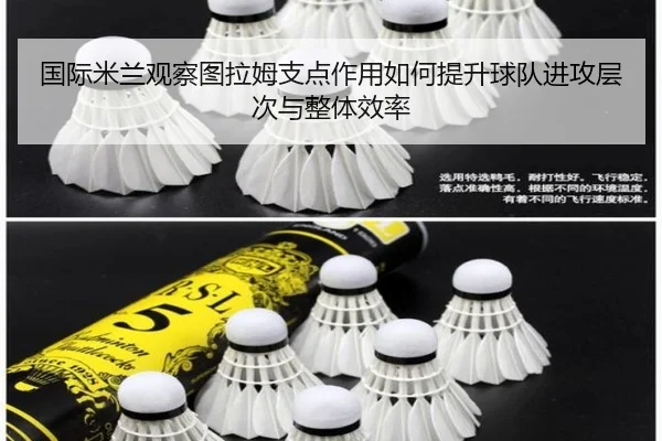 国际米兰观察图拉姆支点作用如何提升球队进攻层次与整体效率