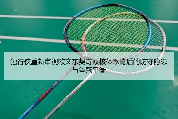 独行侠重新审视欧文东契奇双核体系背后的防守隐患与争冠平衡