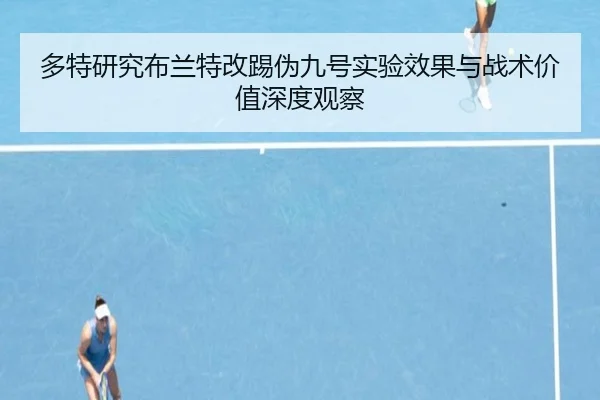 多特研究布兰特改踢伪九号实验效果与战术价值深度观察
