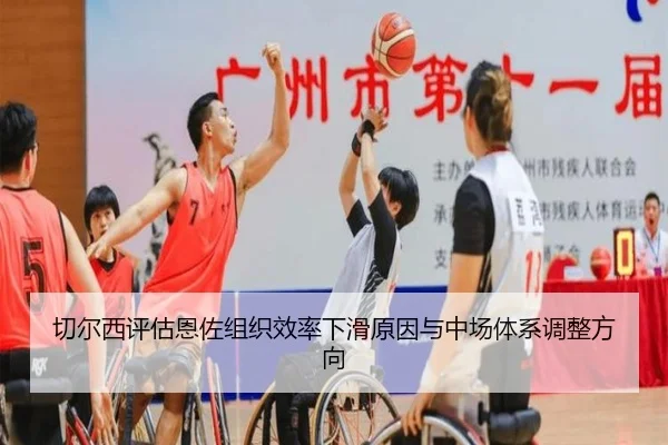 切尔西评估恩佐组织效率下滑原因与中场体系调整方向
