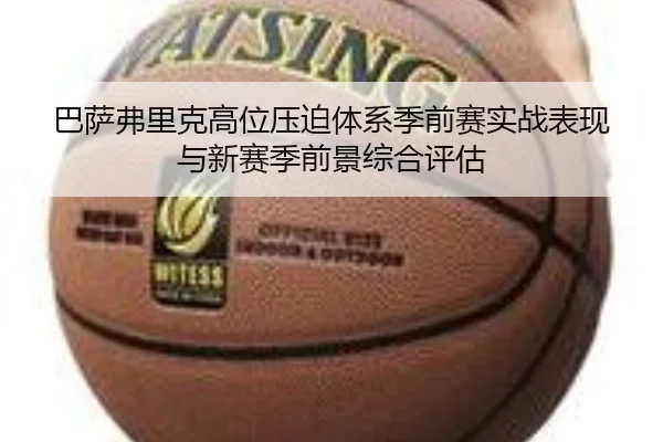 巴萨弗里克高位压迫体系季前赛实战表现与新赛季前景综合评估