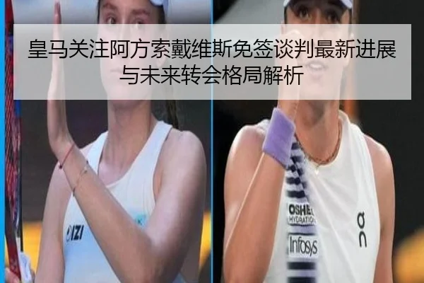 皇马关注阿方索戴维斯免签谈判最新进展与未来转会格局解析