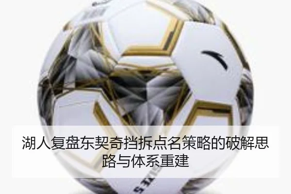湖人复盘东契奇挡拆点名策略的破解思路与体系重建