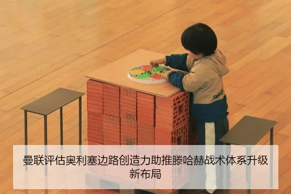 曼联评估奥利塞边路创造力助推滕哈赫战术体系升级新布局