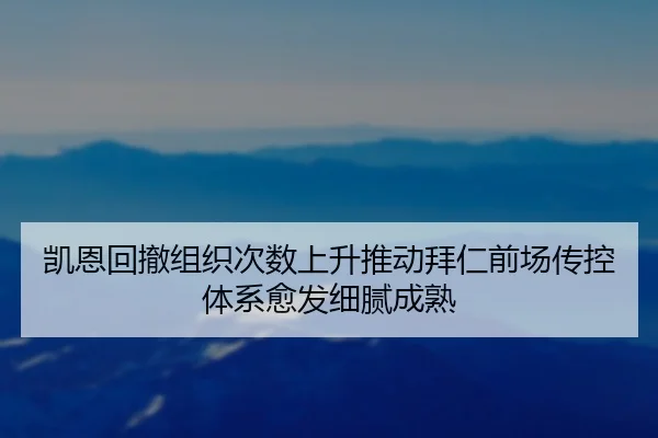 凯恩回撤组织次数上升推动拜仁前场传控体系愈发细腻成熟