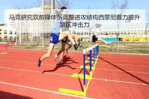 马竞研究双前锋体系调整进攻结构西蒙尼着力提升禁区冲击力