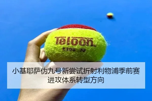 小基耶萨伪九号新尝试折射利物浦季前赛进攻体系转型方向