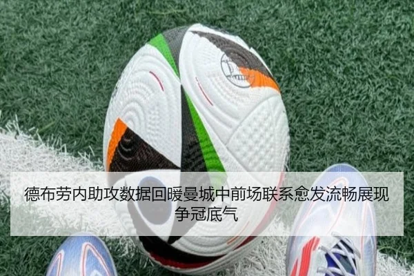 德布劳内助攻数据回暖曼城中前场联系愈发流畅展现争冠底气